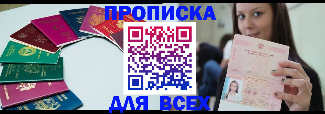 временная регистрация для всех в Большом Камне